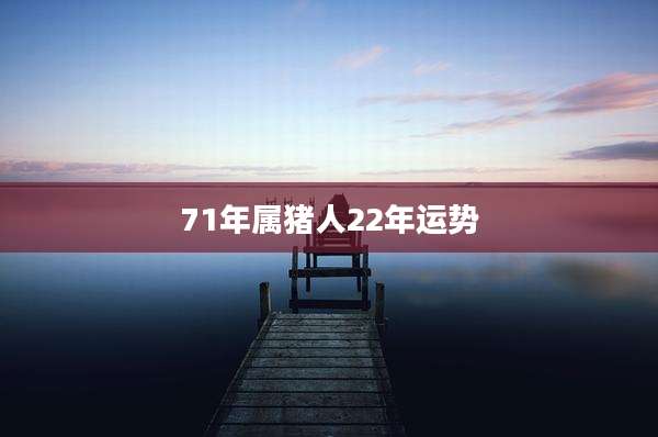 71年属猪人22年运势