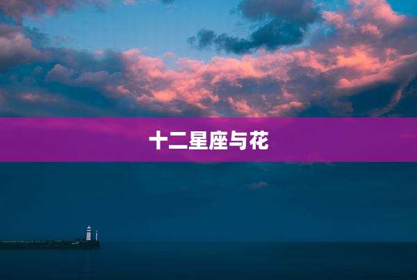 十二星座与花