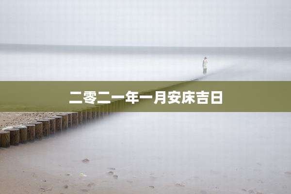 二零二一年一月安床吉日