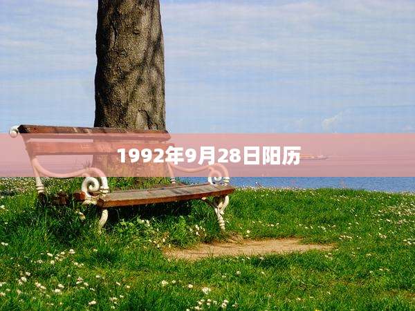1992年9月28日阳历