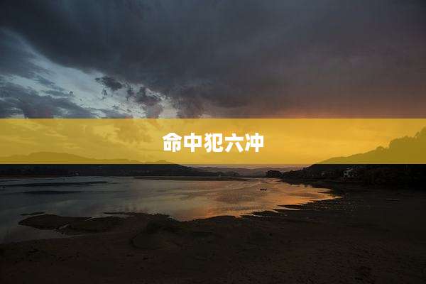 命中犯六冲