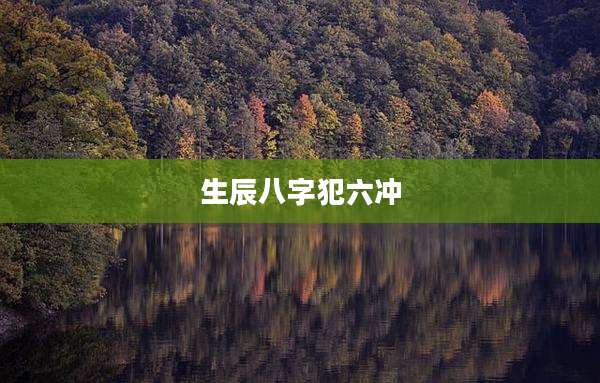生辰八字犯六冲