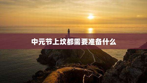 中元节上坟都需要准备什么