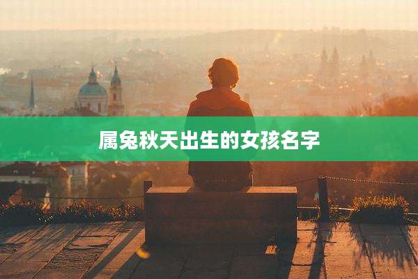 属兔秋天出生的女孩名字