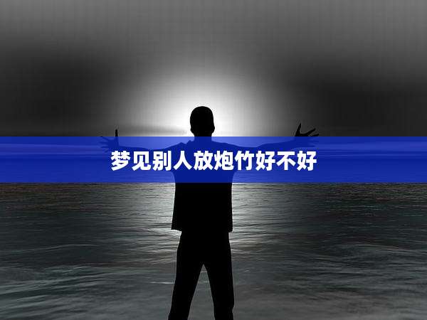 梦见别人放炮竹好不好