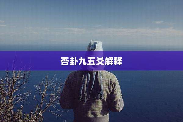 否卦九五爻解释
