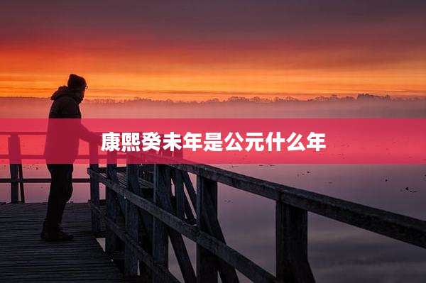 康熙癸未年是公元什么年