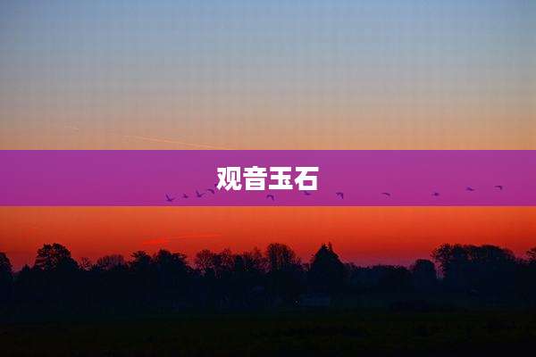 观音玉石