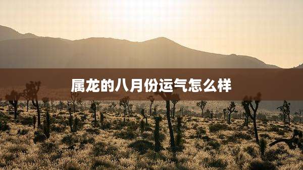 属龙的八月份运气怎么样
