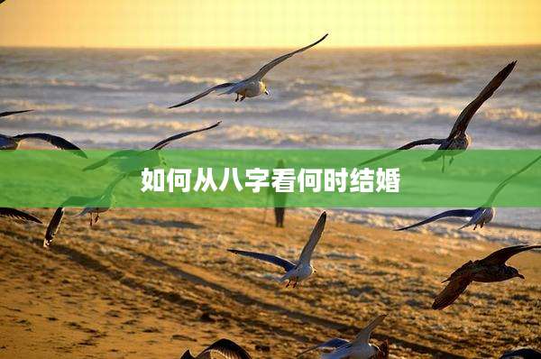 如何从八字看何时结婚