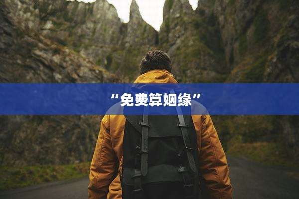 “免费算姻缘”