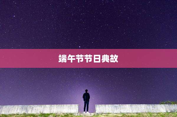端午节节日典故