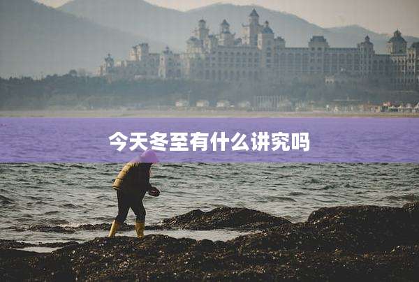 今天冬至有什么讲究吗