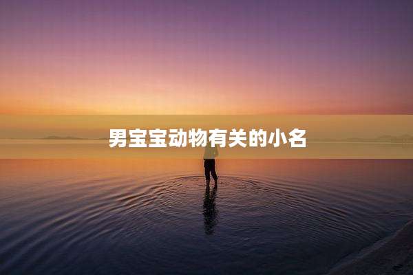 男宝宝动物有关的小名