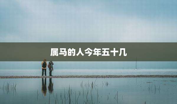 属马的人今年五十几