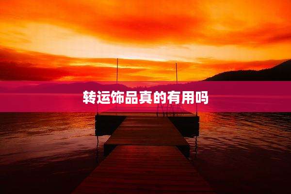 转运饰品真的有用吗