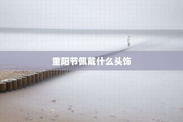 重阳节佩戴什么头饰