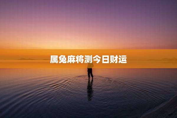 属兔麻将测今日财运