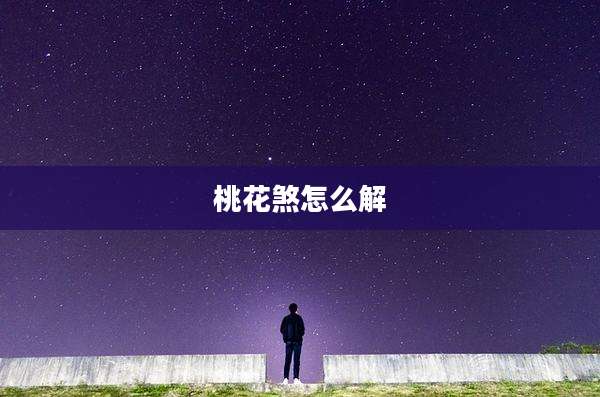 桃花煞怎么解