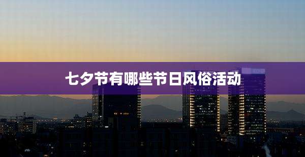 七夕节有哪些节日风俗活动
