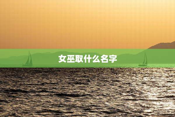 女巫取什么名字