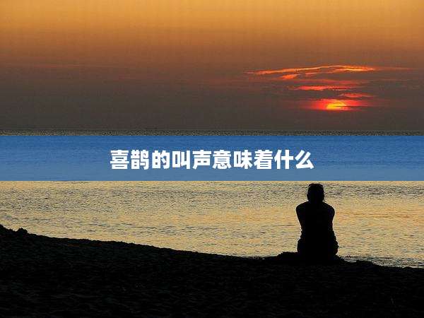 喜鹊的叫声意味着什么