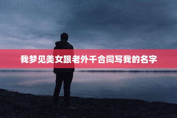 我梦见美女跟老外千合同写我的名字