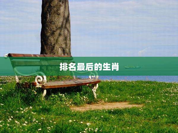 排名最后的生肖
