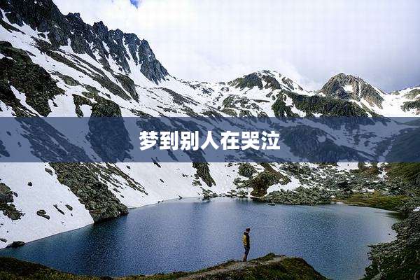 梦到别人在哭泣