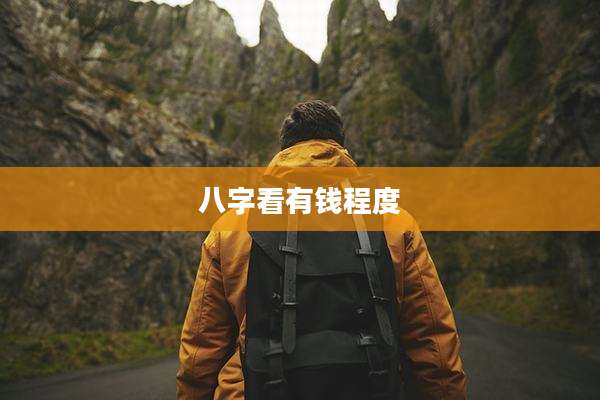 八字看有钱程度