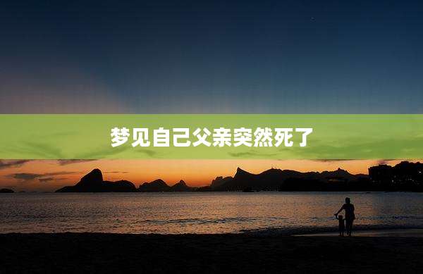 梦见自己父亲突然死了