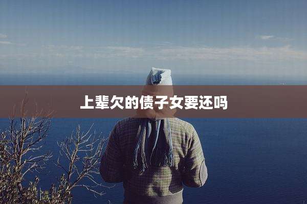 上辈欠的债子女要还吗