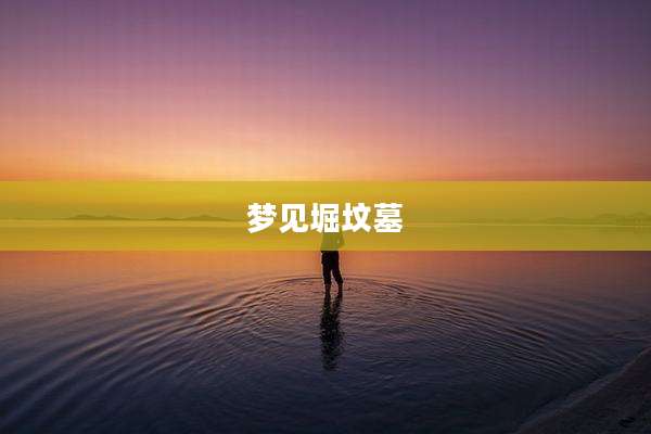 梦见堀坟墓