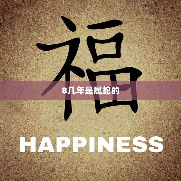 8几年是属蛇的