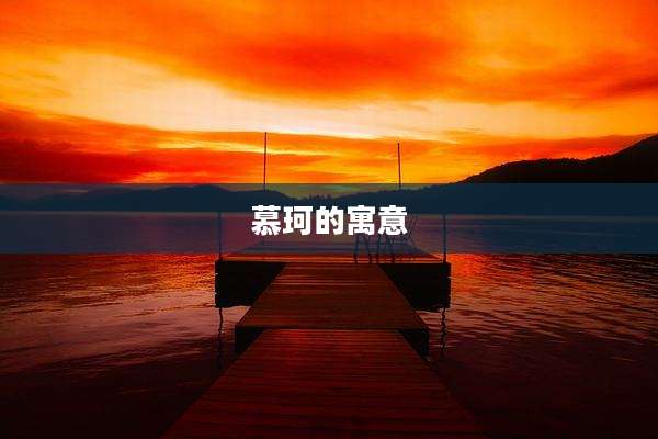 慕珂的寓意