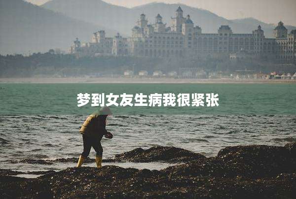 梦到女友生病我很紧张