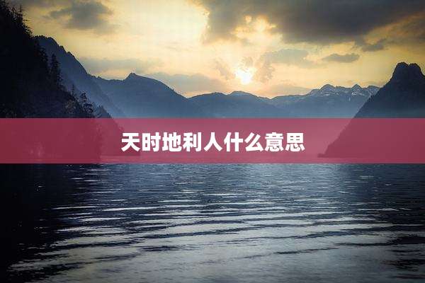 天时地利人什么意思