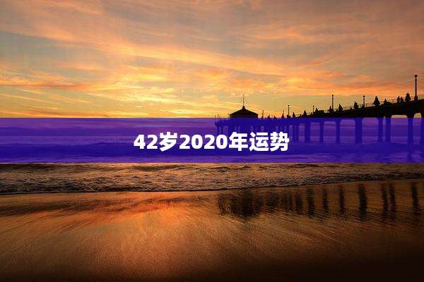 42岁2020年运势