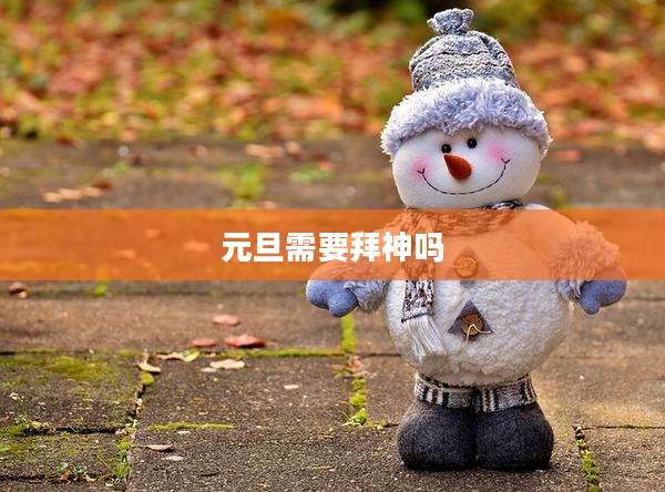元旦需要拜神吗