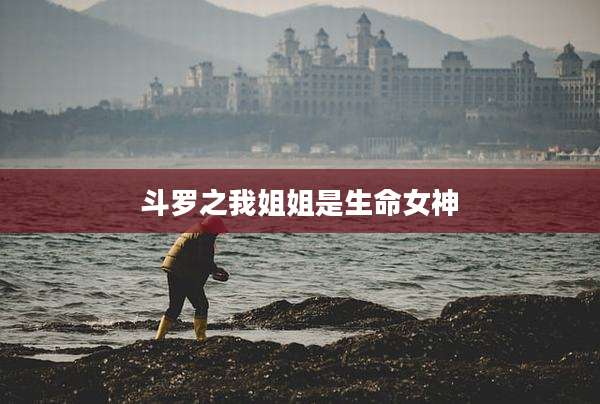 斗罗之我姐姐是生命女神