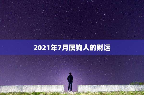 2021年7月属狗人的财运