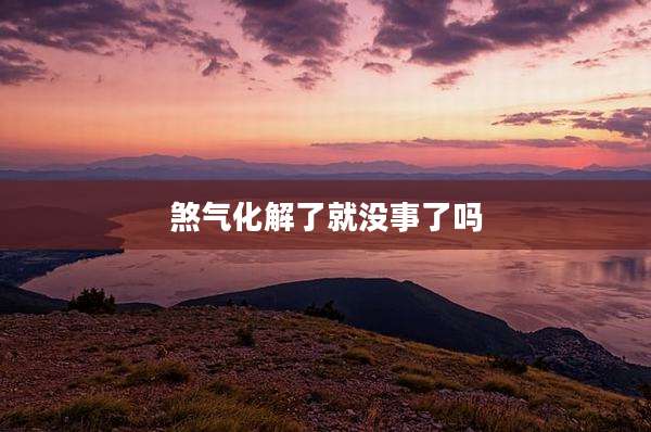 煞气化解了就没事了吗