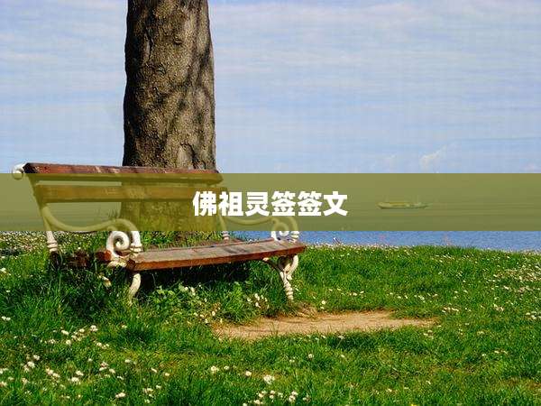 佛祖灵签签文