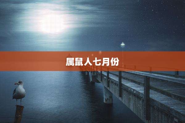 属鼠人七月份