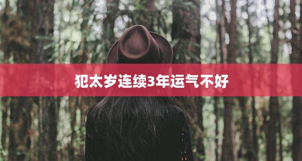 犯太岁连续3年运气不好