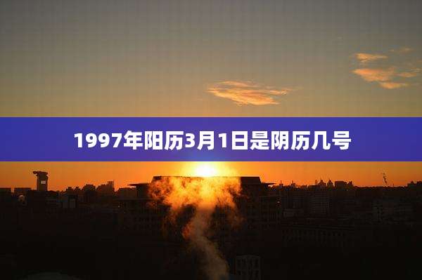 1997年阳历3月1日是阴历几号