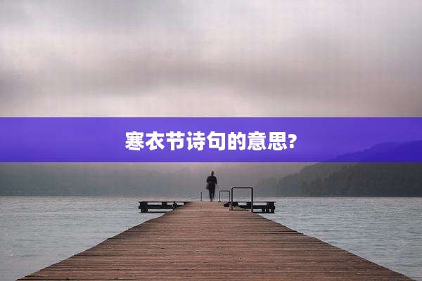 寒衣节诗句的意思?
