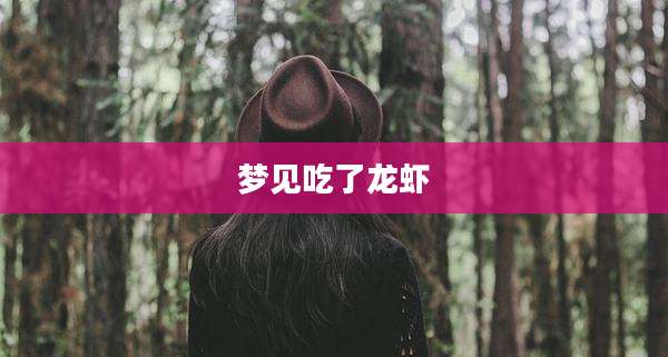 梦见吃了龙虾