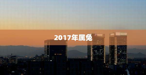 2017年属兔