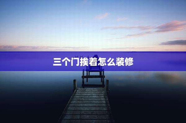 三个门挨着怎么装修